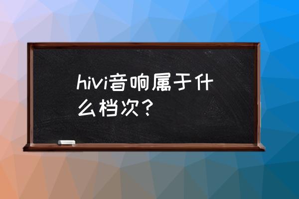 創新科技的藍牙音箱 hivi音響屬于什么檔次？