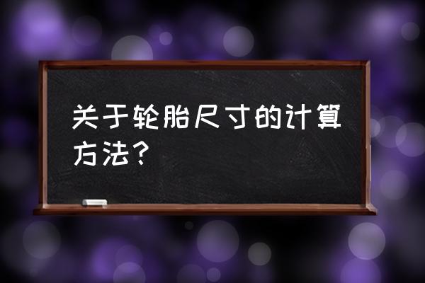 輪胎的扁平比怎么計算的 關于輪胎尺寸的計算方法？