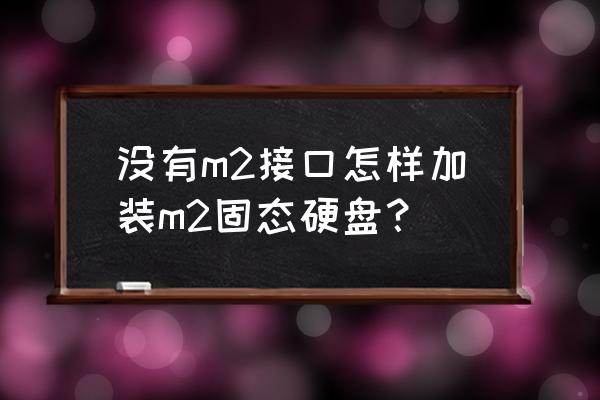 電腦主機(jī)安裝固態(tài)硬盤教程 沒有m2接口怎樣加裝m2固態(tài)硬盤？