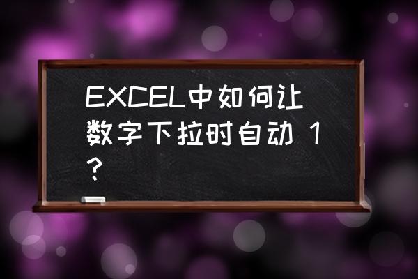 回彈計(jì)算公式excel EXCEL中如何讓數(shù)字下拉時(shí)自動 1？