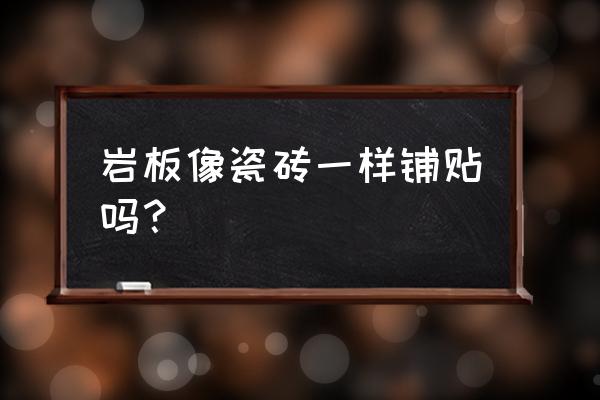 背景墻用木板好還是巖板好 巖板像瓷磚一樣鋪貼嗎? 背景墻用木板好還是巖板好 巖板像瓷磚一樣鋪貼嗎?
