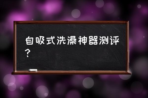 免打孔硅膠花灑吸盤支架前十名 自吸式洗澡神器測評？