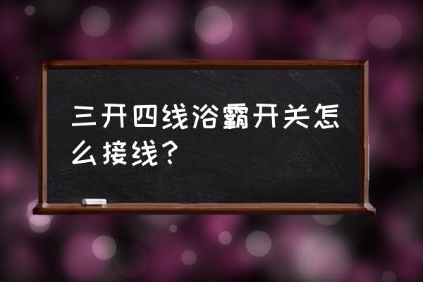 浴霸開關(guān)3開5線接線實物圖 三開四線浴霸開關(guān)怎么接線？