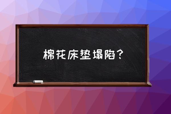 床墊塌陷標準是什么 棉花床墊塌陷? 床墊塌陷標準是什么 棉花床墊塌陷?