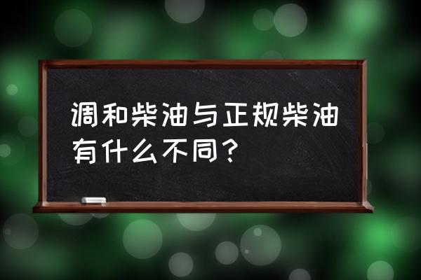 調和柴油主要原料是哪三種材料 調和柴油與正規柴油有什么不同？