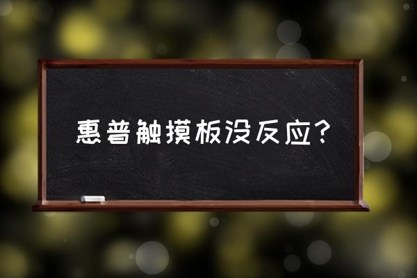 蘋果電腦筆記本鼠標觸摸板沒反應 惠普觸摸板沒反應？