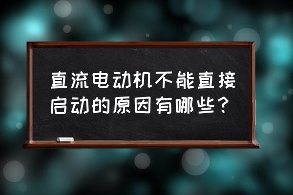 直流電動機的啟動方法主要有哪些 直流電動機不能直接啟動的原因有哪些？