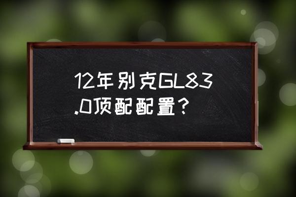 別克陸尊蝸牛喇叭更換教程 12年別克GL83.0頂配配置？