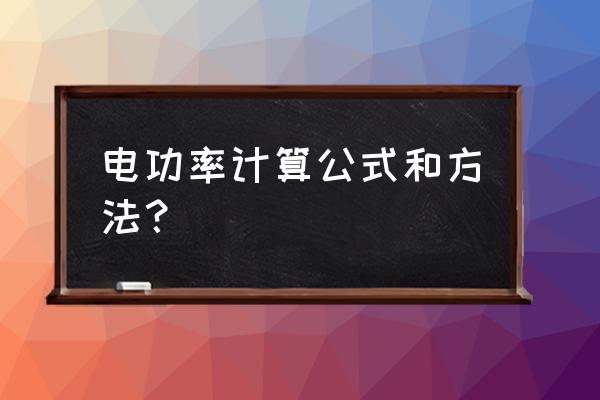 有關電功率的所有物理公式 電功率計算公式和方法? 有關電功率的所有物理公式 電功率計算公式和方法?