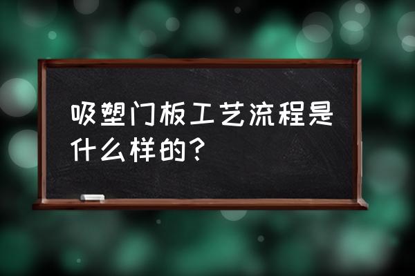 櫥柜吸塑門板開膠怎么處理 吸塑門板工藝流程是什么樣的? 櫥柜吸塑門板開膠怎么處理 吸塑門板工藝流程是什么樣的?