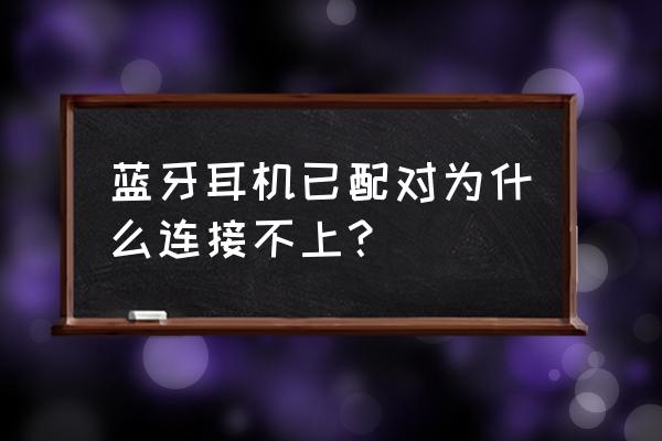 車載藍(lán)牙連不上藍(lán)牙耳機 藍(lán)牙耳機已配對為什么連接不上？