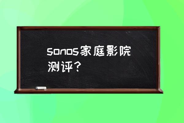 空間音頻好在哪里 sonos家庭影院測評？