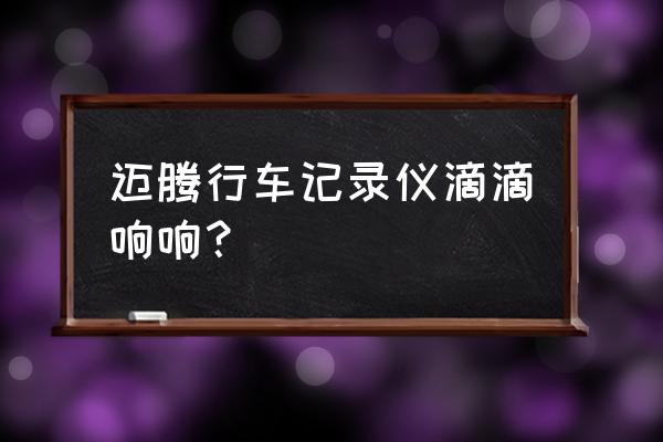 大眾邁騰專用原廠行車記錄儀 邁騰行車記錄儀滴滴響響？