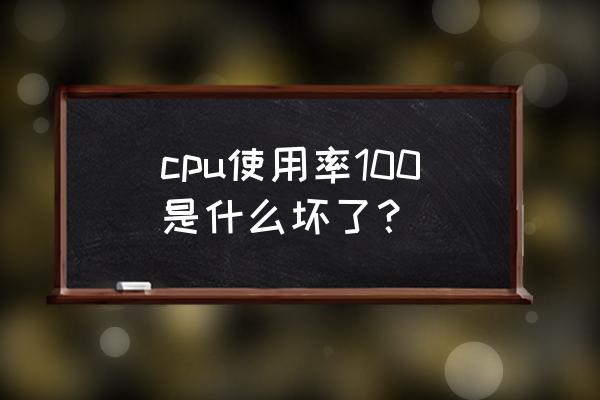 電腦cpu使用率一直是100怎么辦 cpu使用率100是什么壞了？