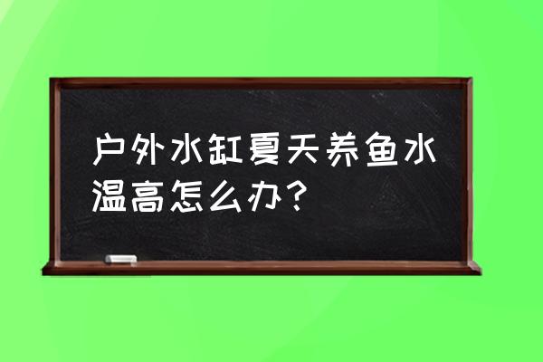 哪個牌子的戶外水瓶好 戶外水缸夏天養(yǎng)魚水溫高怎么辦？