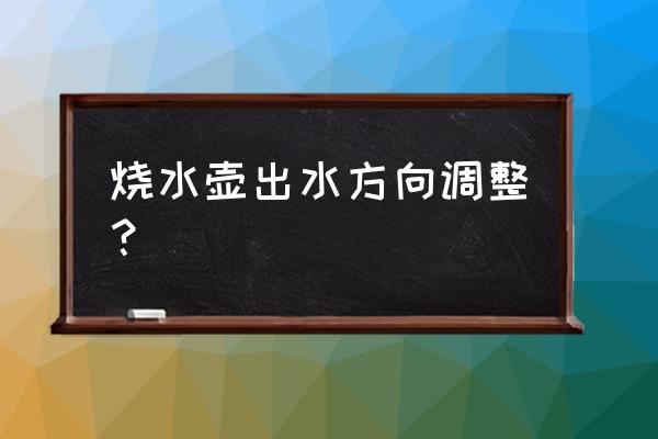 開水器缺點 燒水壺出水方向調(diào)整？