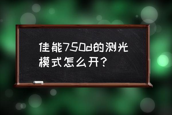 佳能750d功能鍵介紹 佳能750d的測光模式怎么開？