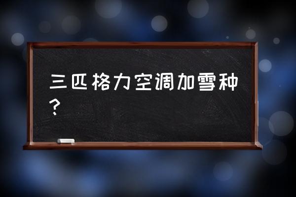 格力空調冷媒加注教程 三匹格力空調加雪種? 格力空調冷媒加注教程 三匹格力空調加雪種?