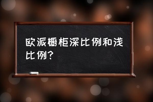 歐派櫥柜的尺寸是多少 歐派櫥柜深比例和淺比例? 歐派櫥柜的尺寸是多少 歐派櫥柜深比例和淺比例?
