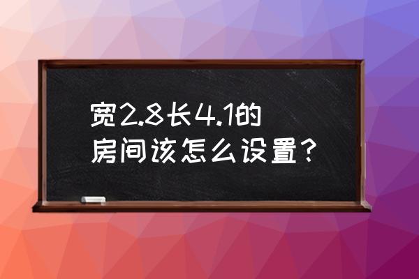 三星手機gt-s55 寬2.8長4.1的房間該怎么設置？