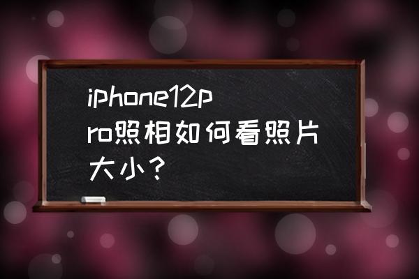 如何確認照片的大小尺寸 iphone12pro照相如何看照片大小？