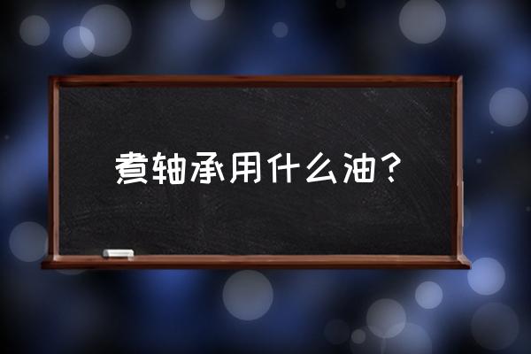 軸承加熱方法有幾種 煮軸承用什么油？