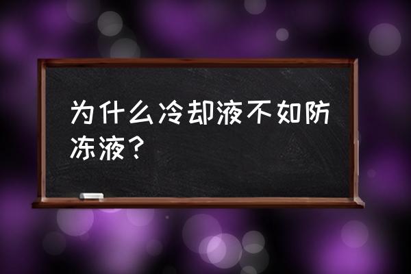冷卻液具有哪些效果 為什么冷卻液不如防凍液？