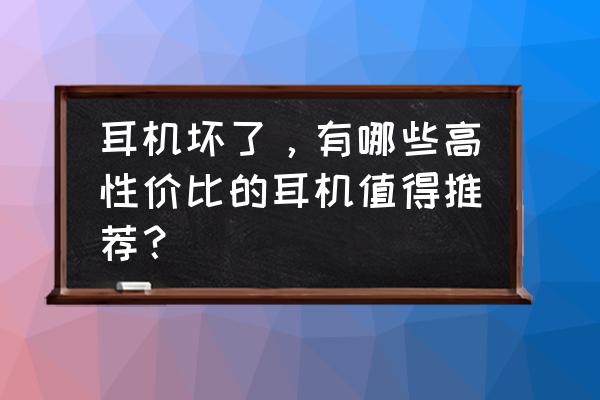 馬歇爾3代測評 耳機壞了，有哪些高性價比的耳機值得推薦？