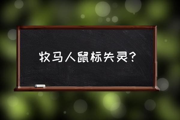 牧馬人無線鼠標(biāo)怎么重新對(duì)碼 牧馬人鼠標(biāo)失靈？