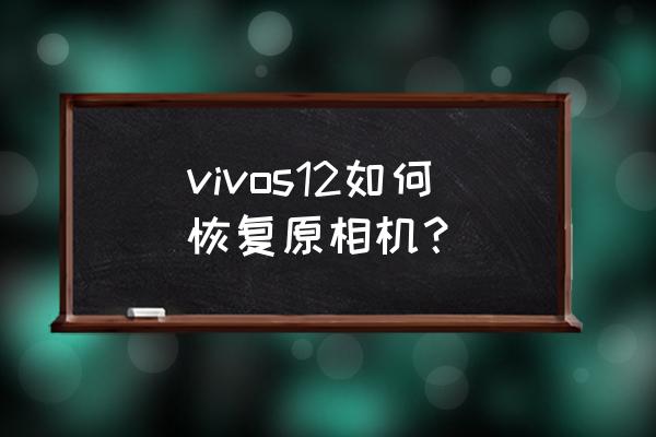 相機sd卡數據恢復的簡單方法 vivos12如何恢復原相機? 相機sd卡數據恢復的簡單方法 vivos12如何恢復原相機?