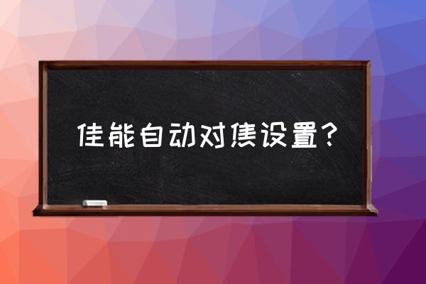 佳能70d怎么對焦準確 佳能自動對焦設置？