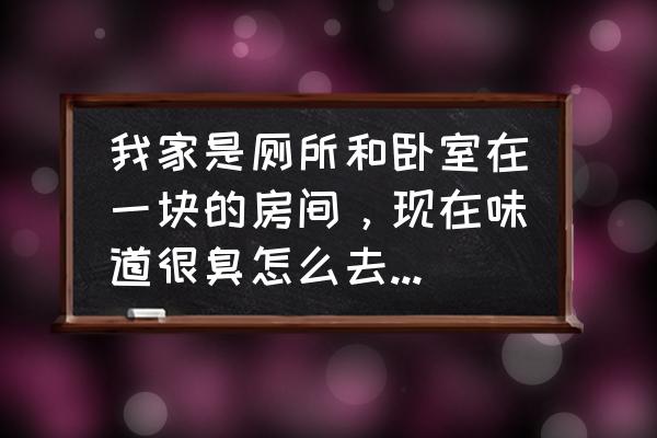 主臥室衛生間總是有臭味怎么辦 我家是廁所和臥室在一塊的房間，現在味道很臭怎么去除異味呢？