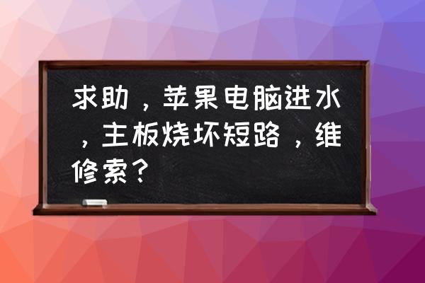 蘋果電腦專業維修 求助,蘋果電腦進水,主板燒壞短路,維修索? 蘋果電腦專業維修 求助,蘋果電腦進水,主板燒壞短路,維修索?