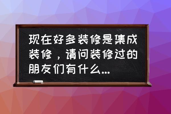 集成墻面是兒童房裝修的首選材料 現在好多裝修是集成裝修，請問裝修過的朋友們有什么優缺點呢？