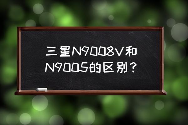 三星9008v手機sd卡怎么用 三星N9008V和N9005的區別？