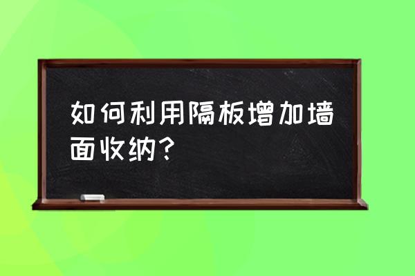墻壁折疊收納柜制作方法 如何利用隔板增加墻面收納? 墻壁折疊收納柜制作方法 如何利用隔板增加墻面收納?