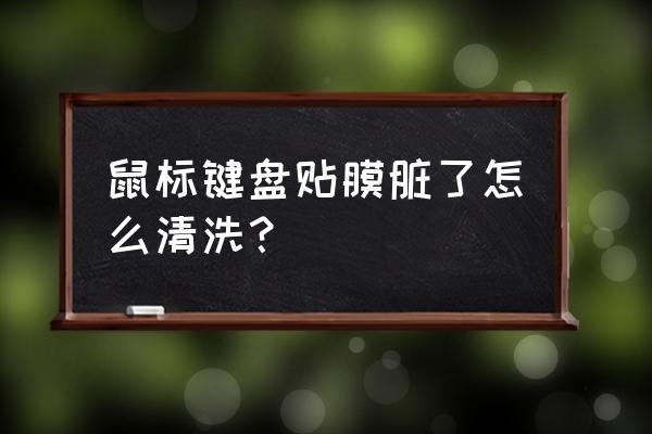 用什么清理鍵盤最干凈 鼠標鍵盤貼膜臟了怎么清洗？