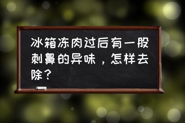 冰箱有刺鼻的異味怎么去除 冰箱凍肉過(guò)后有一股刺鼻的異味，怎樣去除？