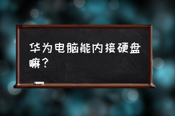 臺式電腦外接硬盤如何使用 華為電腦能內接硬盤嘛？
