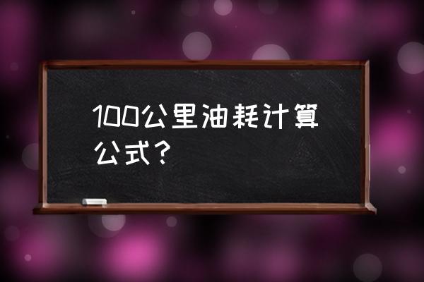 平均油耗得在熄火狀態(tài)下查看么 100公里油耗計算公式？