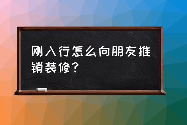 家裝營銷技巧五步推銷法 剛?cè)胄性趺聪蚺笥淹其N裝修？
