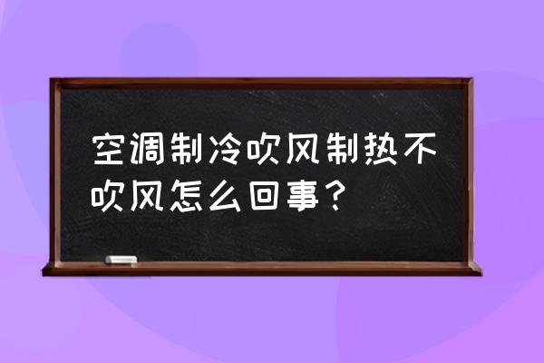 空調制熱打開沒有風 空調制冷吹風制熱不吹風怎么回事？