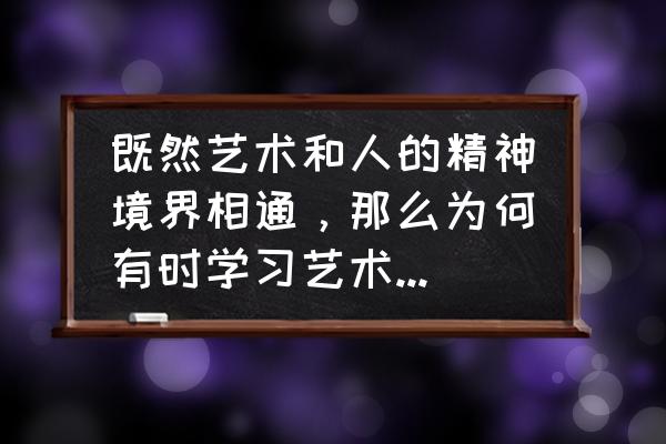 草圖大師怎么調視角廣角 既然藝術和人的精神境界相通，那么為何有時學習藝術的過程中會覺得枯燥乏味呢？