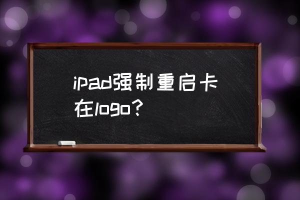 強制循環泵常見故障及排除方法 ipad強制重啟卡在logo? 強制循環泵常見故障及排除方法 ipad強制重啟卡在logo?