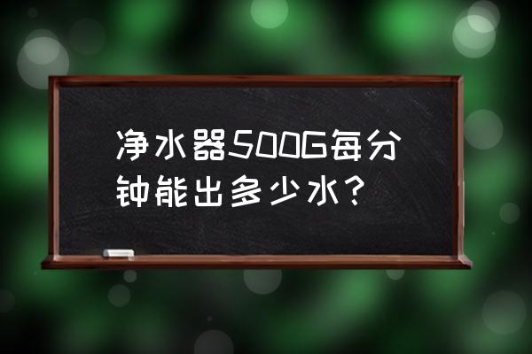 家用凈水器達(dá)到什么參數(shù)為標(biāo)準(zhǔn) 凈水器500G每分鐘能出多少水？