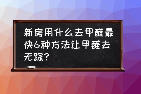 去甲醛凈化空氣的最好方法 新房用什么去甲醛最快6種方法讓甲醛去無蹤？