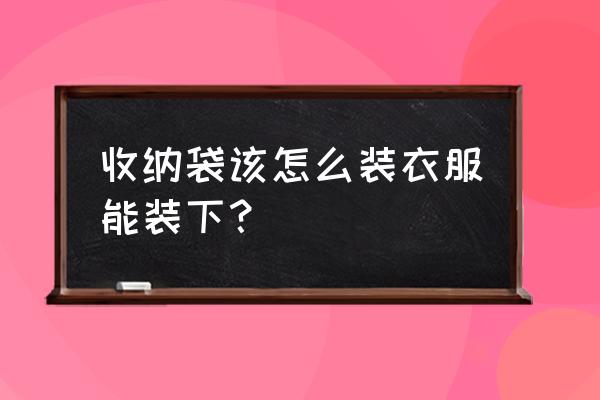 舊衣服怎么改成收納包 收納袋該怎么裝衣服能裝下？