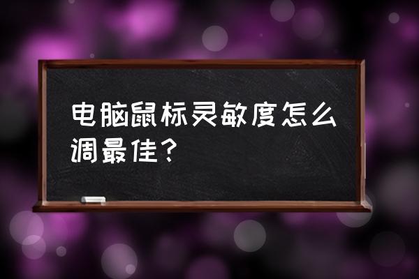 鼠標速度怎么設置最好 電腦鼠標靈敏度怎么調最佳? 鼠標速度怎么設置最好 電腦鼠標靈敏度怎么調最佳?