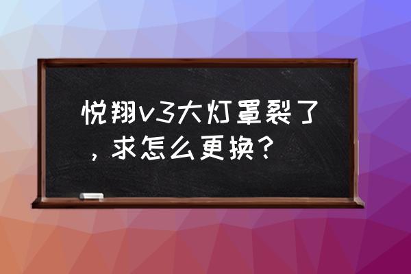 長安悅翔v3暖風調節結構圖 悅翔v3大燈罩裂了，求怎么更換？
