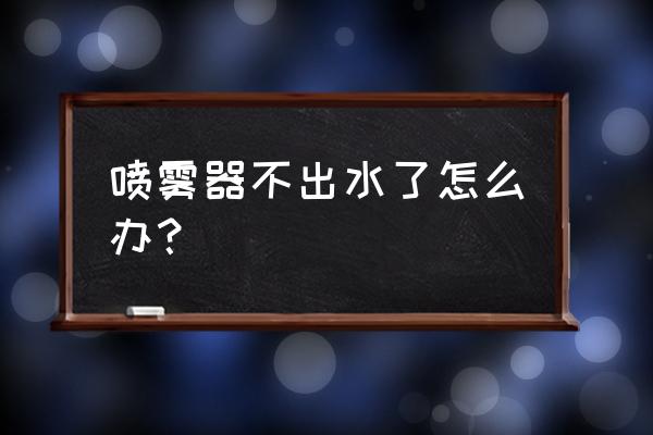 如何自制高壓噴霧瓶 噴霧器不出水了怎么辦？